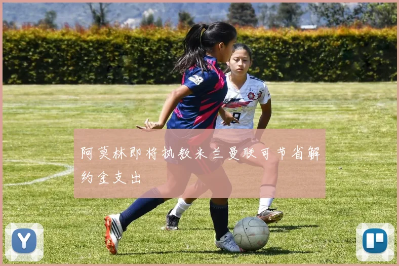 阿莫林即将执教米兰曼联可节省解约金支出