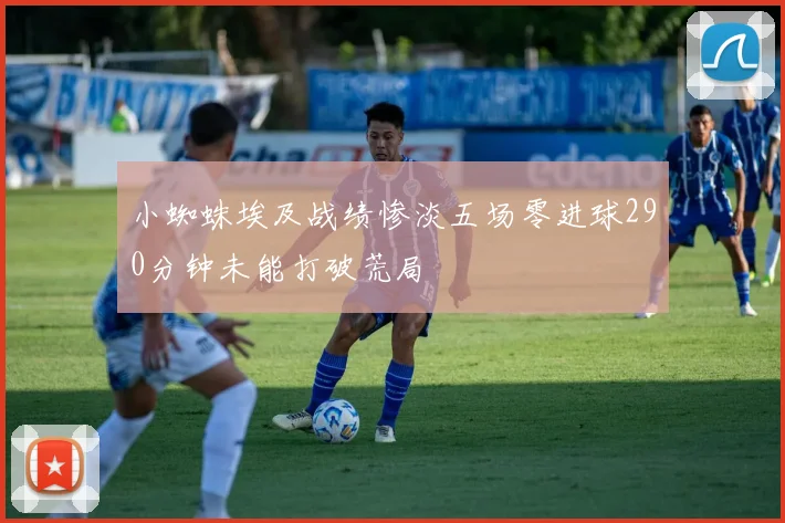 小蜘蛛埃及战绩惨淡五场零进球290分钟未能打破荒局