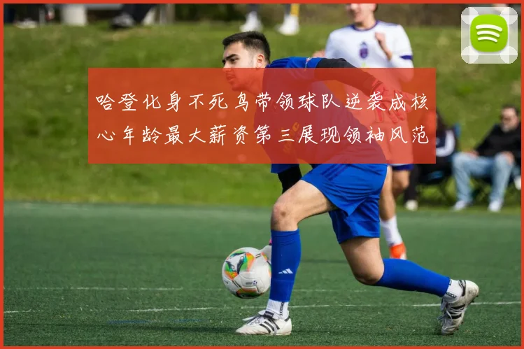 哈登化身不死鸟带领球队逆袭成核心年龄最大薪资第三展现领袖风范