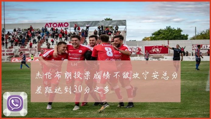 杰伦布朗投票成绩不敌坎宁安总分差距达到30分之多