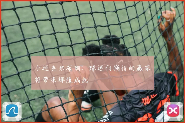 小迈克尔布朗：球迷们期待的赢家将带来辉煌成就