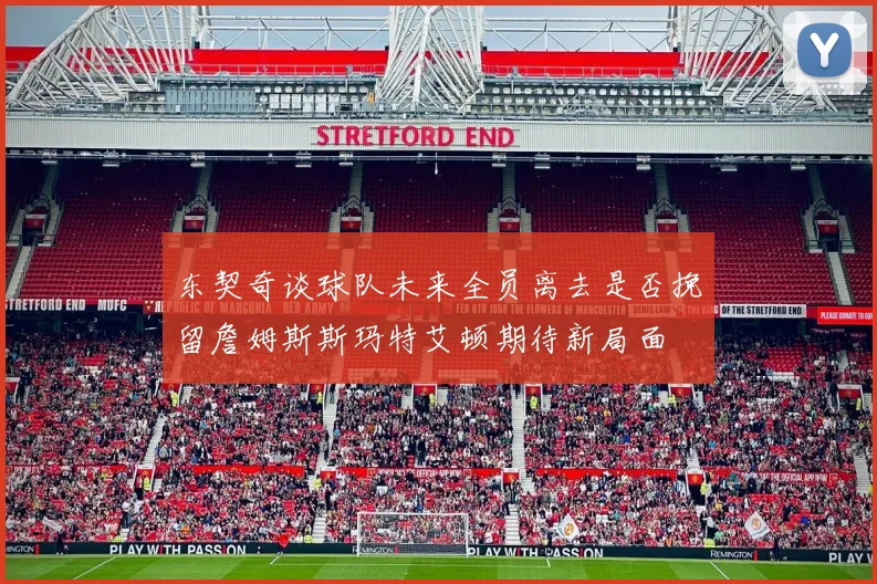 东契奇谈球队未来全员离去是否挽留詹姆斯斯玛特艾顿期待新局面