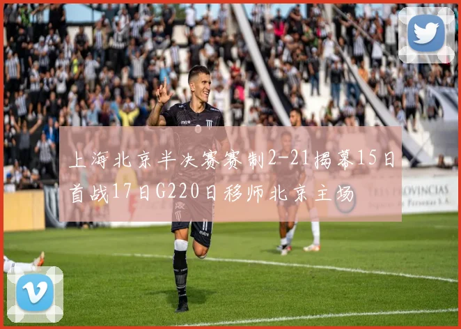 上海北京半决赛赛制2-21揭幕15日首战17日G220日移师北京主场